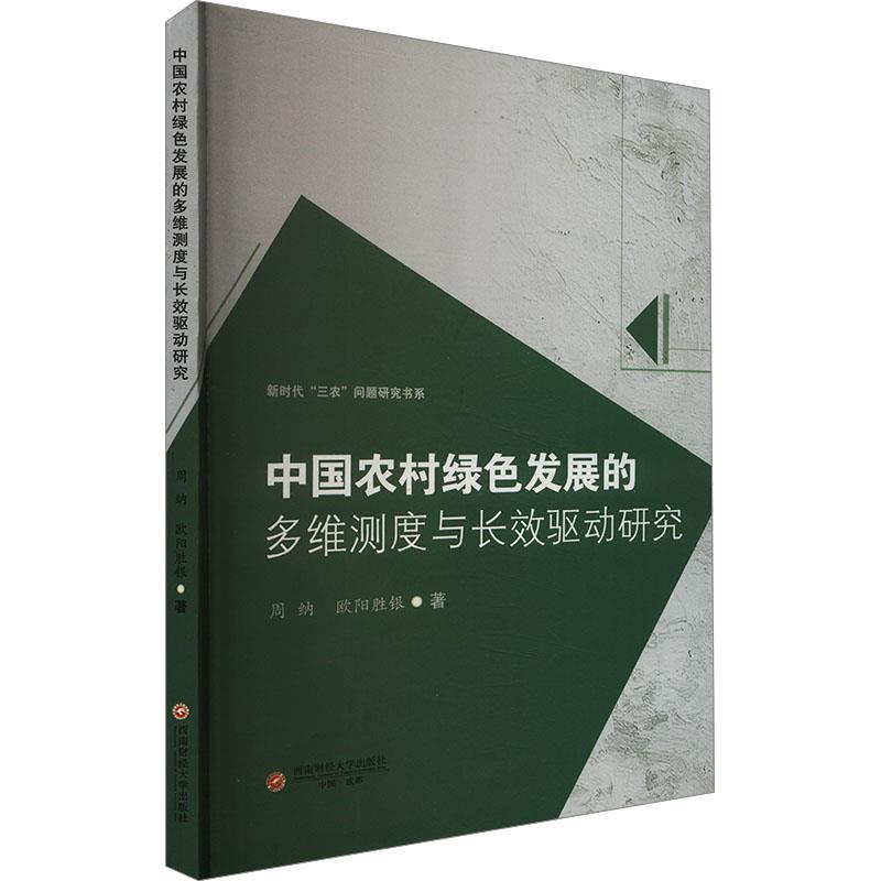 中国农村绿色发展的多维测度与长效驱动研究