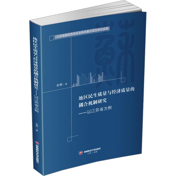 地区民生质量与经济质量的耦合机制研究——以江苏省为例