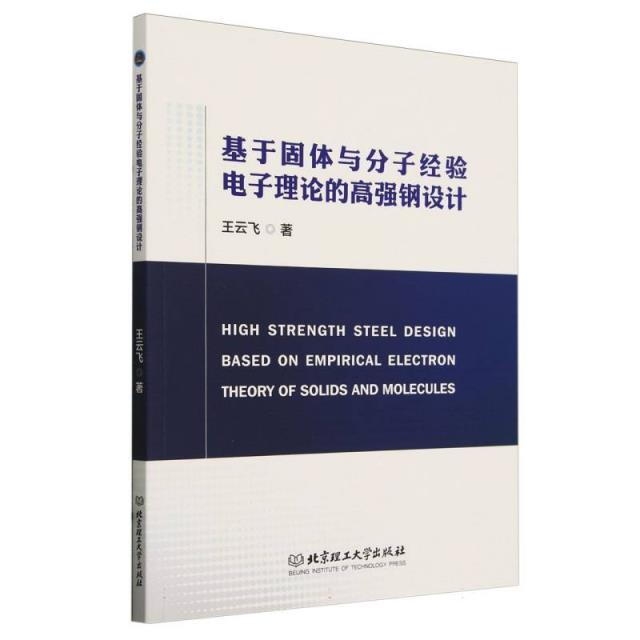 基于固体与分子经验电子理论的高强钢设计