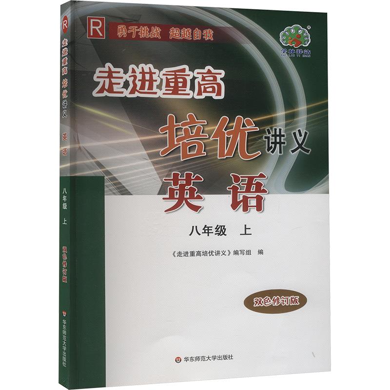 AI课标英语8上(人教版)/走进重高·培优讲义