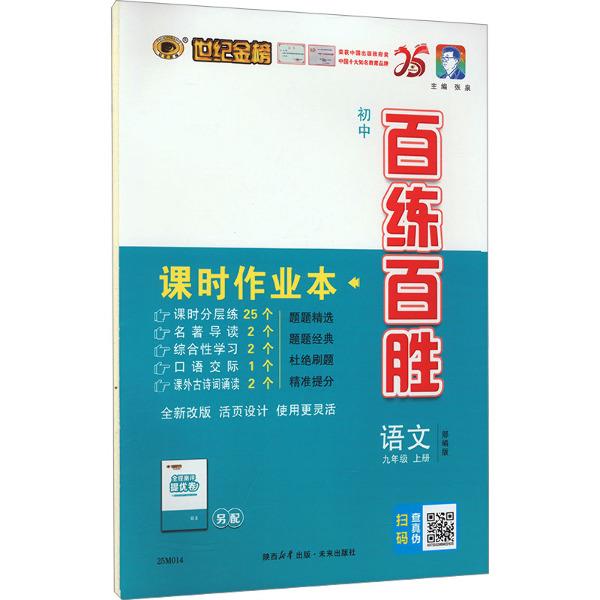 世纪金榜初中百练百胜语文九年级上 部编版(2025版)