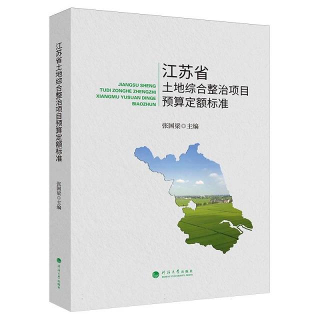 江苏省土地综合整治项目预算定额标准