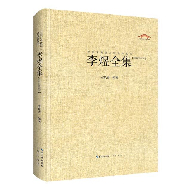 中国古典诗词校注评丛书:李煜全集【汇校汇注汇评】