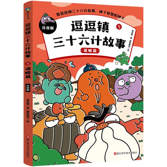 逗逗镇三十六计故事:注音版5.谋略篇/张卓明/著段张取艺/绘