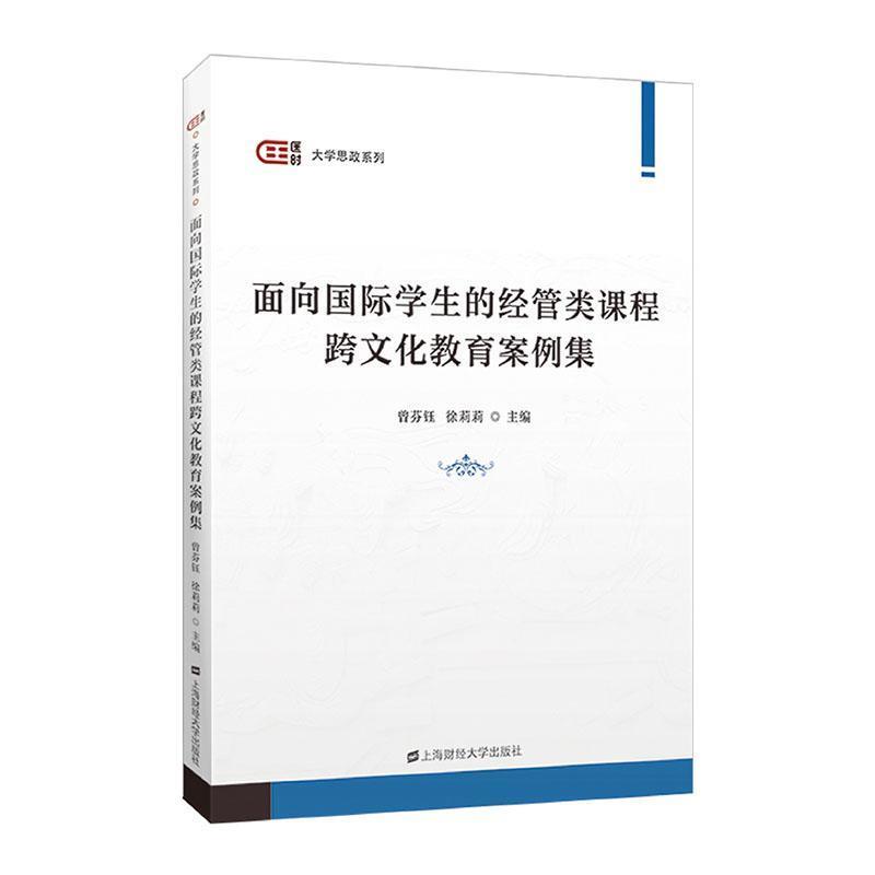 匡时·大学思政系列:面向国际学生的经管类课程跨文化教育案例集