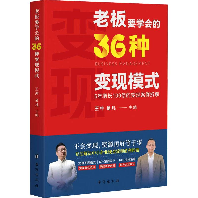 老板要学会的36种变现模式