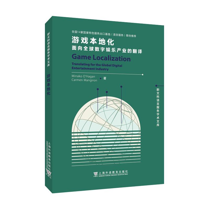 新文科语言服务学术文库:游戏本地化:面向全球数字娱乐产业的翻译