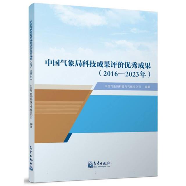 中国气象局科技成果评价优秀成果(2016—2023年)