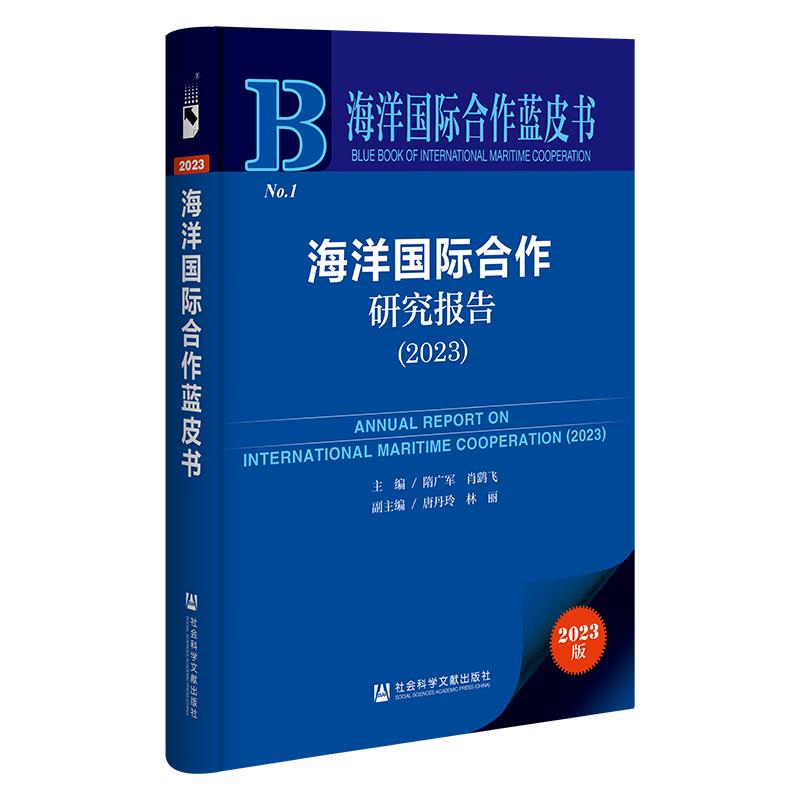 海洋国际合作研究报告:2023:2023