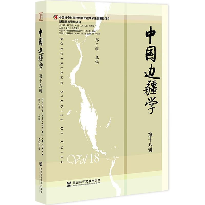 中国边疆学:第十八辑:Vol.18