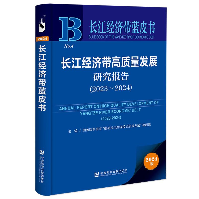 长江经济带高质量发展研究报告:2023-2024:2023-2024