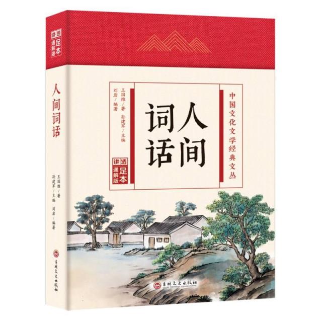 中国文化文学经典文丛:人间词话(精装)