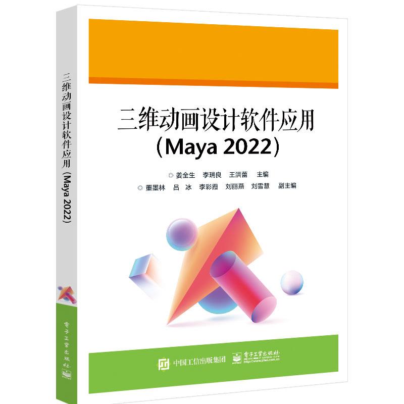 三维动画设计软件应用(Maya 2022)