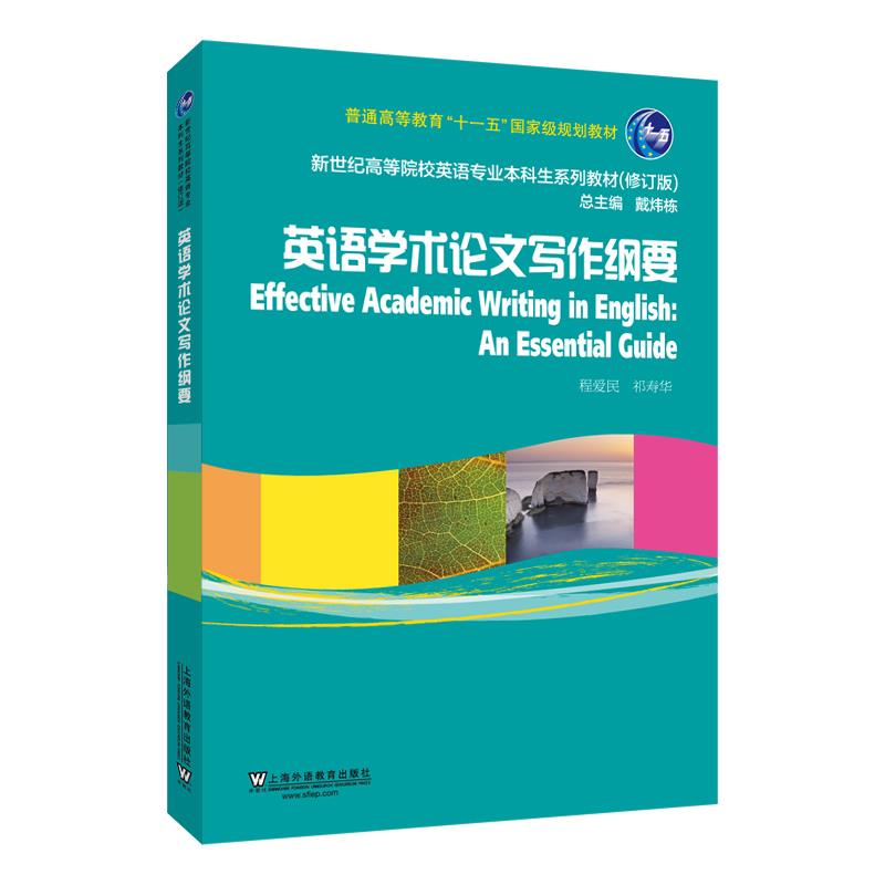 英语学术论文写作纲要:an essential guide