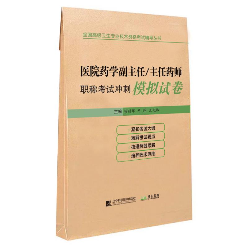 医院药学副主任/主任药师职称考试冲刺模拟试卷
