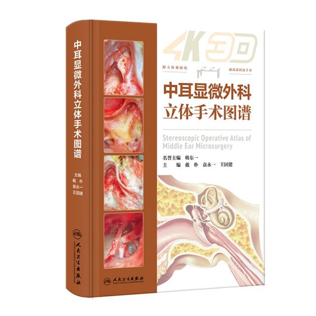 中耳显微外科立体手术图谱