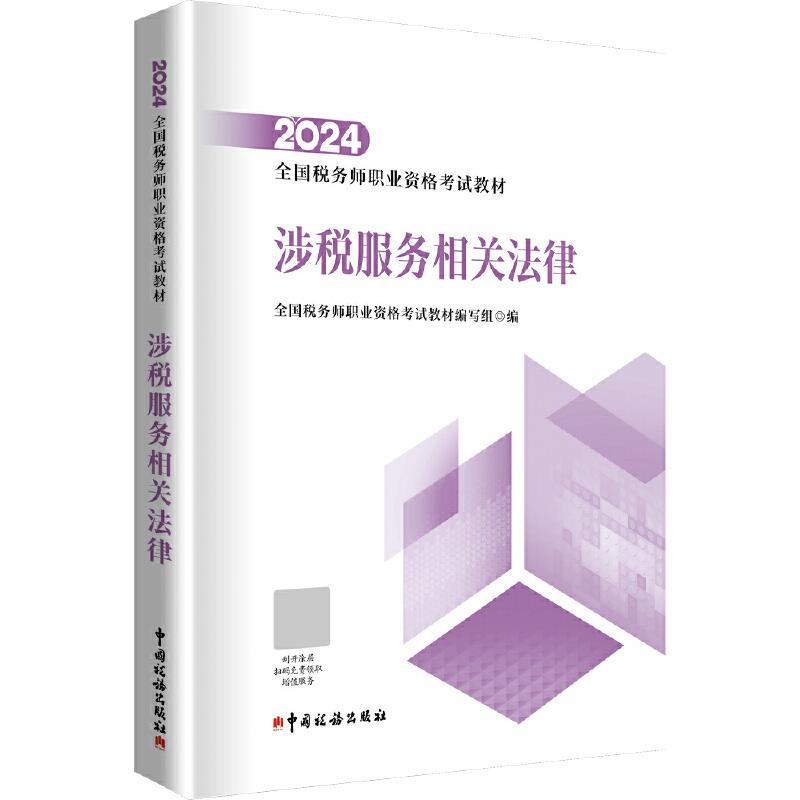 2024全国税务师职业资格考试教材:涉税服务相关法律