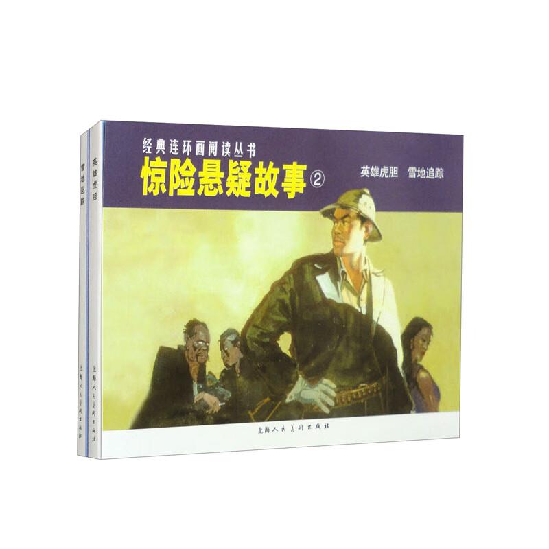 经典连环画阅读丛书-惊险悬疑故事2(英雄虎胆雪地追踪)