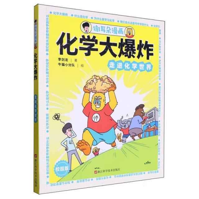 谢耳朵漫画 化学大爆炸 走进化学世界 校园版