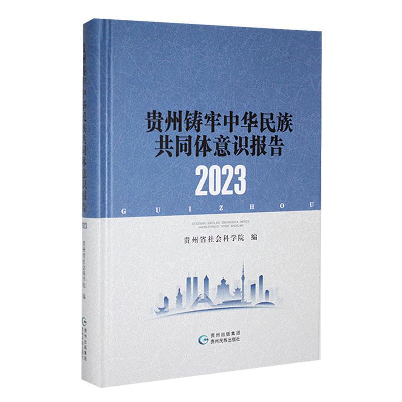 贵州铸牢中华民族共同体意识报告.2023