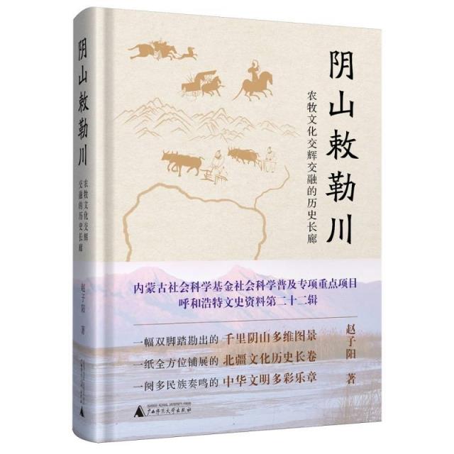 阴山敕勒川——农牧文化交辉交融的历史长廊