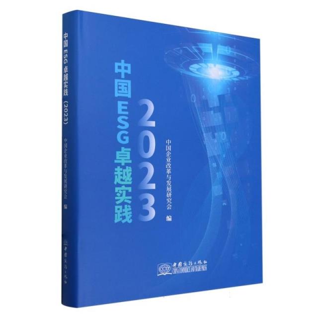 中国ESG卓越实践(2023)