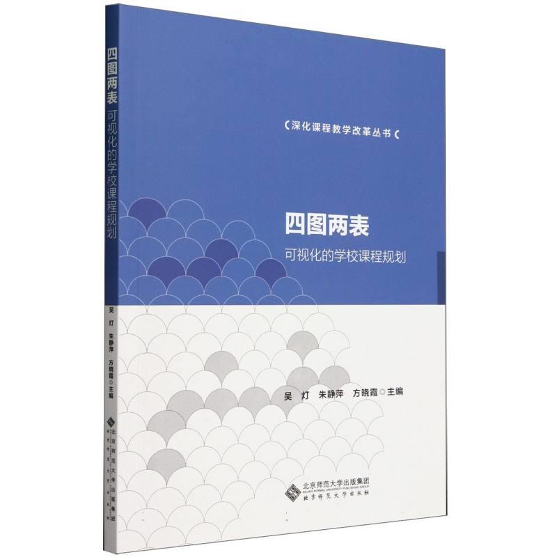 四图两表——可视化的学校课程规划