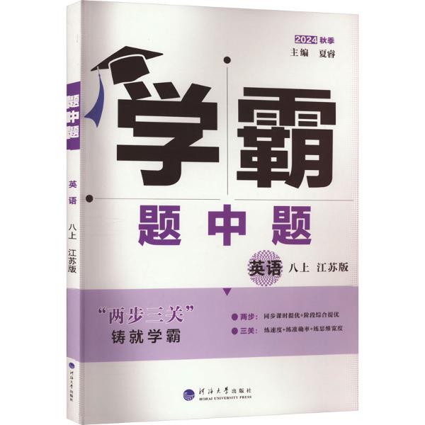 题中题 英语 八上 江苏版 2024