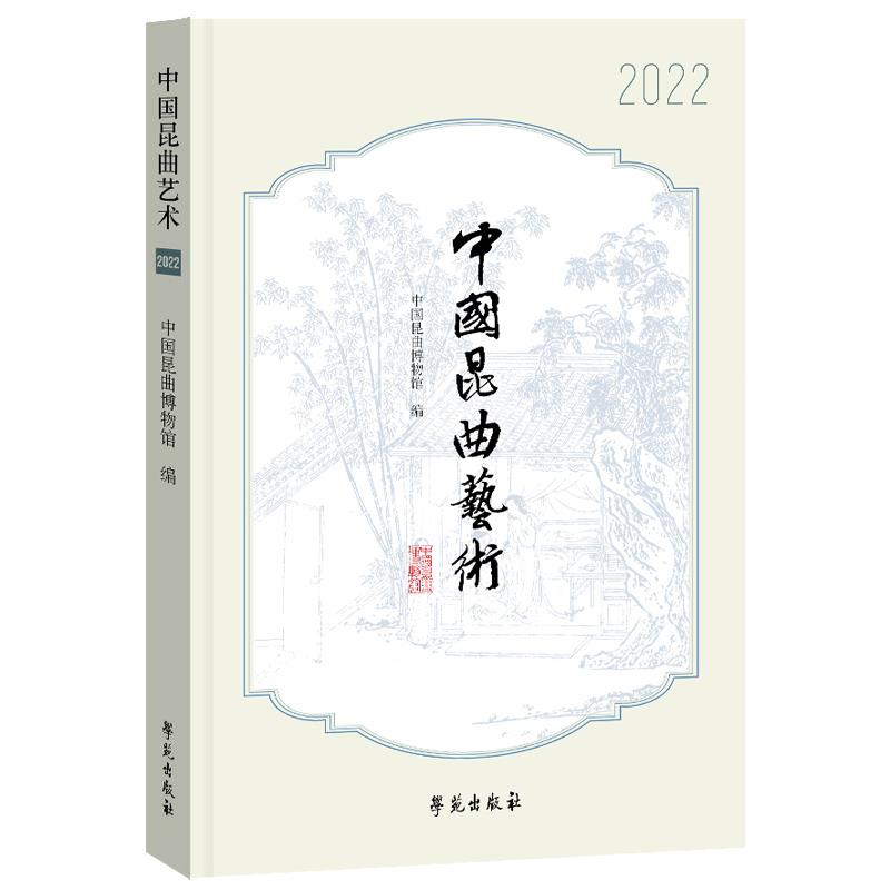 中国昆曲艺术 2022