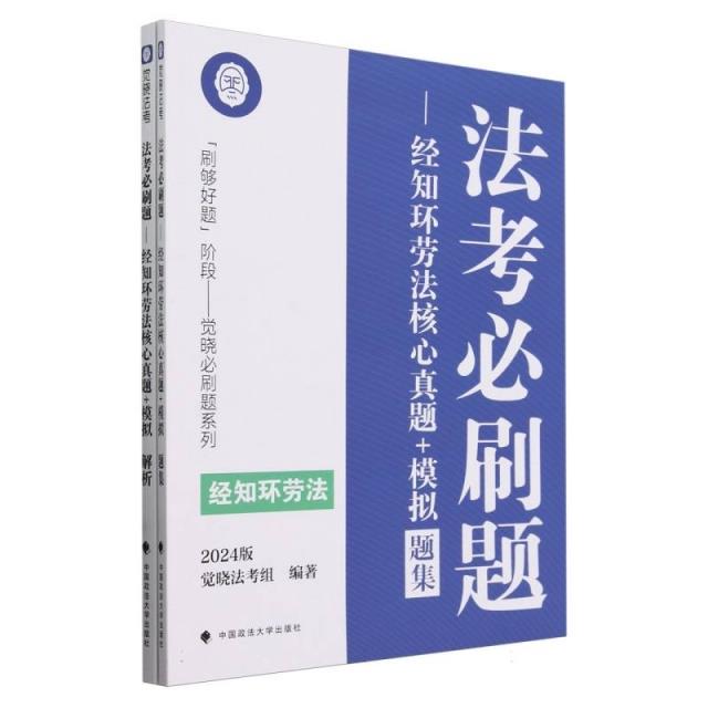 法考必刷题:2024版:经知环劳法核心真题+模拟(全2册)