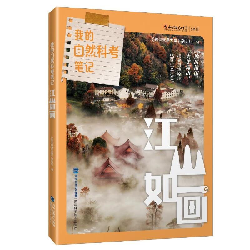 我的自然科考笔记:江山如画