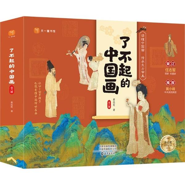 了不起的中国画(1-8)