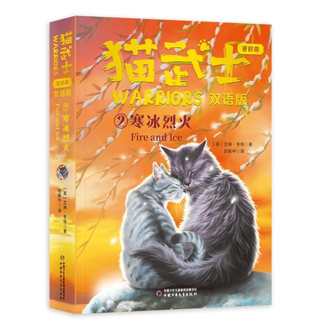 猫武士 2  寒冰烈火