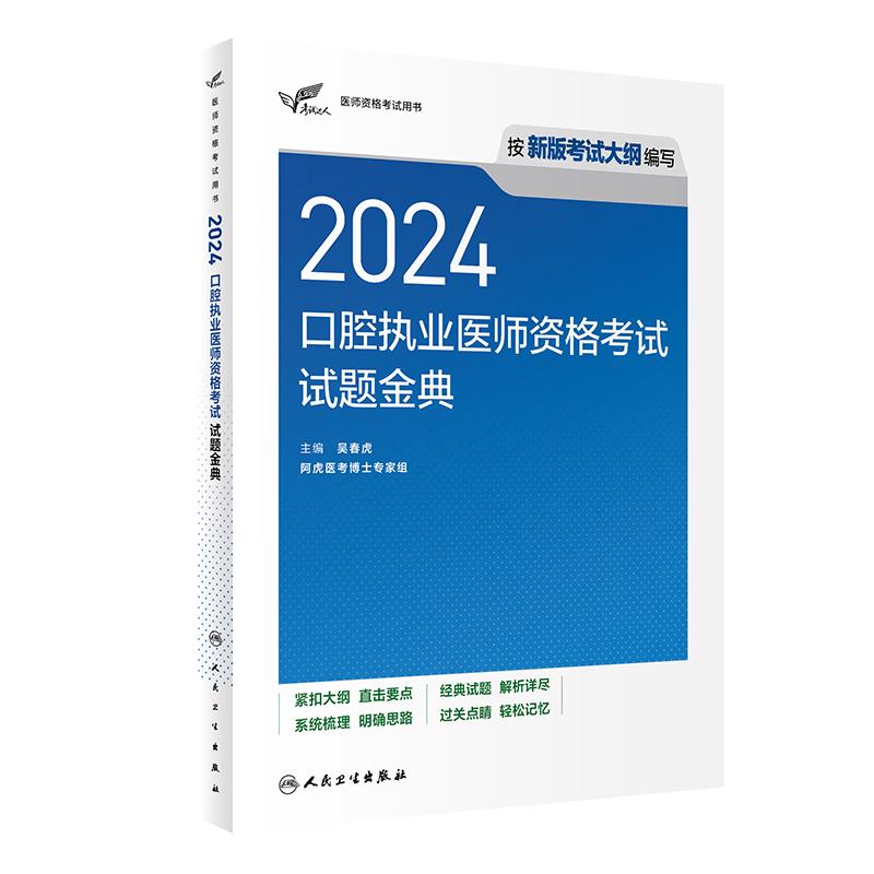 2024口腔执业医师资格考试试题金典