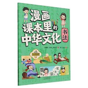 漫畫課本里的中華文化:書法