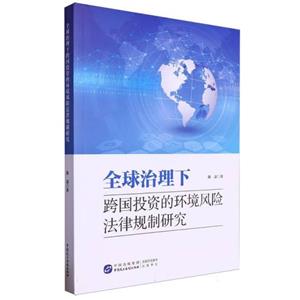 全球治理下跨國投資的環(huán)境風(fēng)險(xiǎn)法律規(guī)制研究