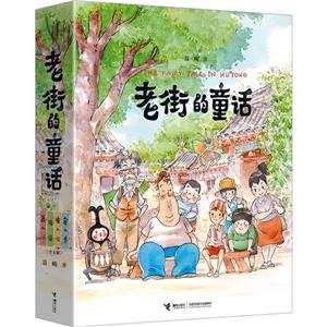 老街的童話(四冊)