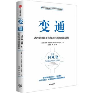 變通:靈活解決棘手和復雜問題的黑客思維