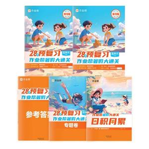 作業(yè)幫暑假大通關(guān) 5升6年級(jí)(全3冊(cè))