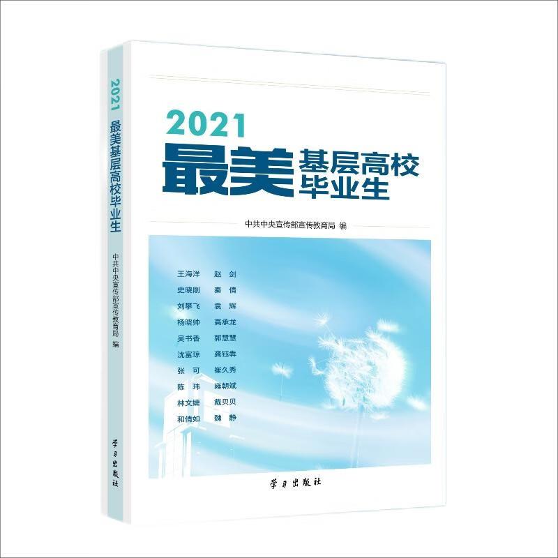 2021最美基层高校毕业生