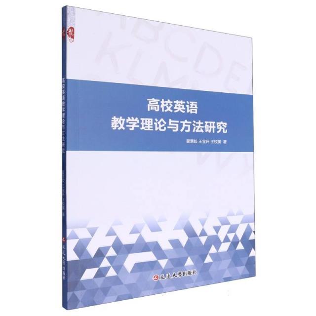 高校英语教学理论与方法研究