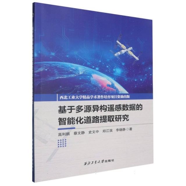 基于多源异构遥感数据的智能化道路提取研究