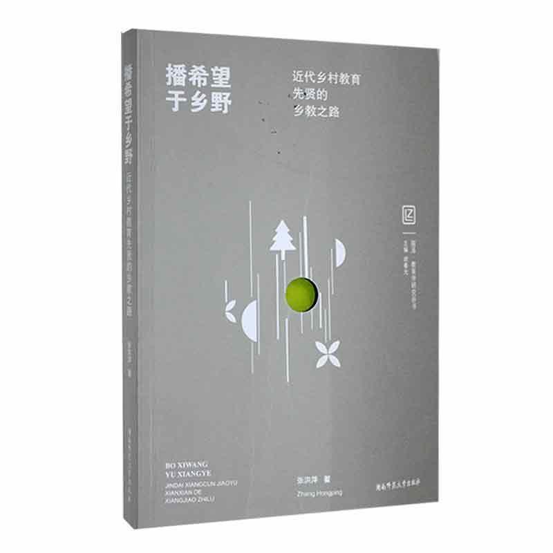播希望于乡野:近代乡村教育先贤的乡教之路