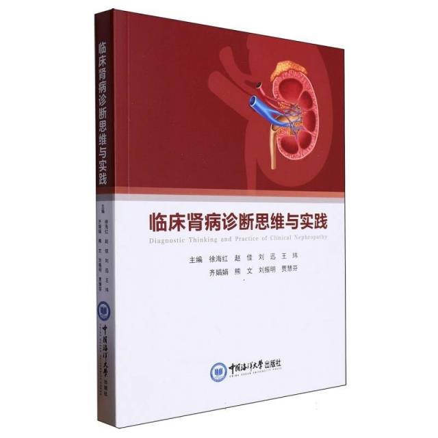 临床肾病诊断思维与实践