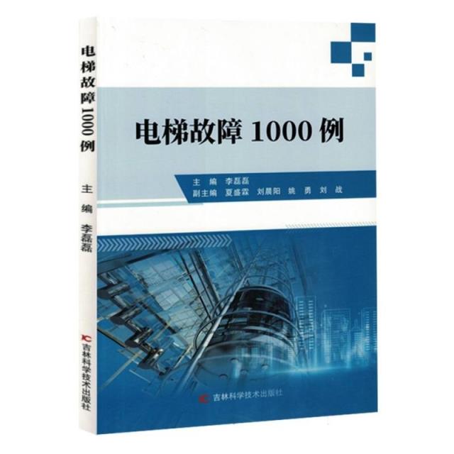 电梯故障1000例(禁止网售)