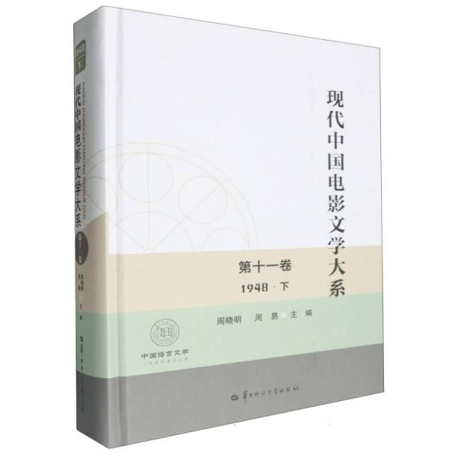 现代中国电影文学大系:1948:第十一卷:下