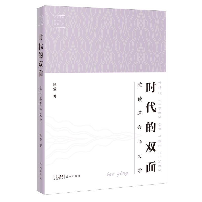 广东青年批评家丛书:时代的双面.重读革命与文学