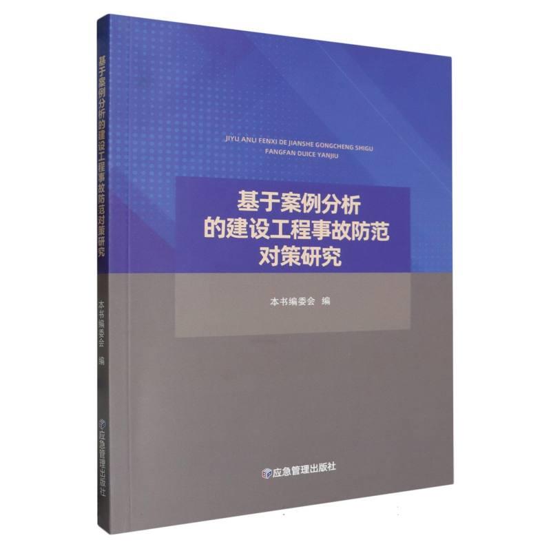 基于案例分析的建设工程事故防范对策研究