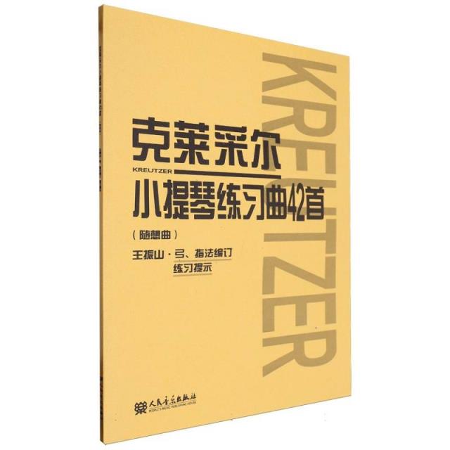 克莱采尔小提琴练习曲42首( 随想曲 )