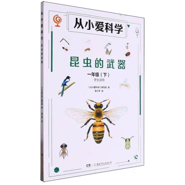 从小爱科学:昆虫的武器